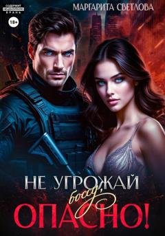 Обложка книги «Не угрожай боссу, опасно!» — Маргарита Светлова