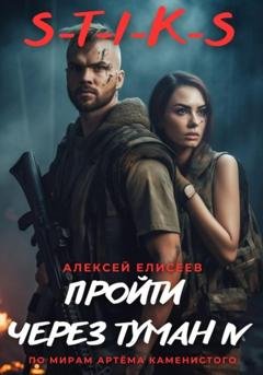 Обложка книги «S-T-I-K-S. Пройти через туман IV» — Алексей Елисеев