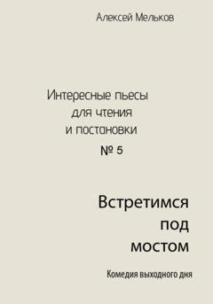 Обложка книги «Встретимся под мостом» — Алексей Николаевич Мельков
