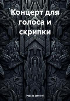 Обложка книги «Концерт для голоса и скрипки» — Редько Евгений