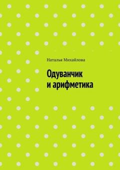 Обложка книги «Одуванчик и арифметика» — Наталья Михайлова