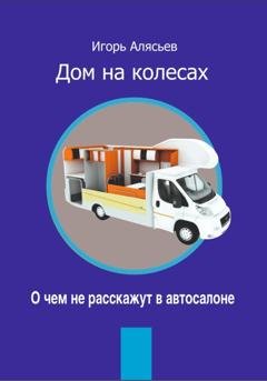 Обложка книги «Автодом. О чем не расскажут в автосалоне» — Игорь Владимирович Алясьев