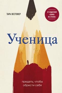 Обложка книги «Ученица. Предать, чтобы обрести себя» — Тара Вестовер