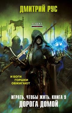 Обложка книги «Играть, чтобы жить. Книга 9. Дорога домой» — Дмитрий Рус