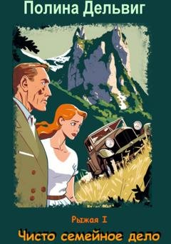 Обложка книги «Рыжая 1. Чисто семейное дело» — Полина Дельвиг