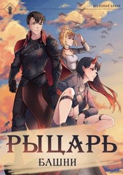 Обложка книги «Рыцарь Башни. Книга 1» — Findroid