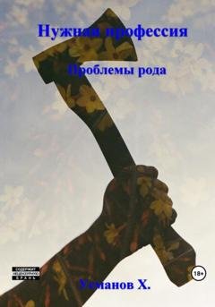 Обложка книги «Нужная профессия. Проблемы рода» — Хайдарали Усманов