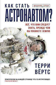Обложка книги «Как стать астронавтом? Все, что вам следует знать, прежде чем вы покинете Землю» — Терри Вёртс