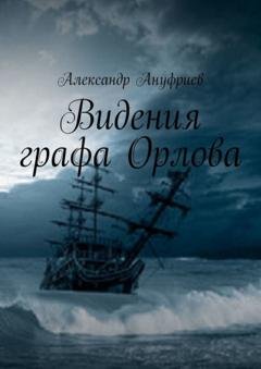 Обложка книги «Видения графа Орлова» — Александр Ануфриев