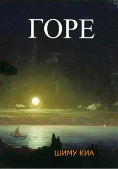 Обложка книги «Горе» — Шиму Киа