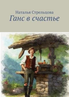 Обложка книги «Ганс в счастье» — Наталья Стрельцова
