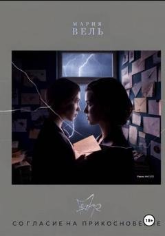 Обложка книги «Согласие на прикосновение» — Мария Вель