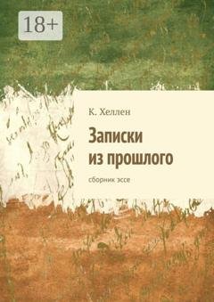 Обложка книги «Записки из прошлого. Сборник эссе» — К. Хеллен