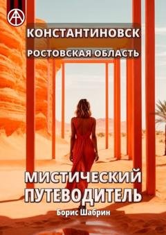 Обложка книги «Константиновск. Ростовская область. Мистический путеводитель» — Борис Шабрин