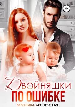 Обложка книги «Двойняшки по ошибке. Случайная встреча» — Вероника Лесневская