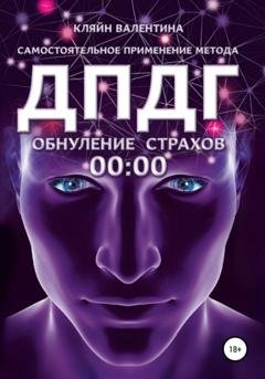 Обложка книги «Обнуление страхов. Самостоятельное применение метода ДПДГ» — Валентина Кляйн