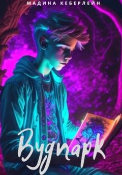 Обложка книги «Вудпарк» — Мадина Кеберлейн