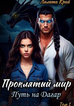 Обложка книги «Проклятый мир. Путь на Дагар» — Лилита Край