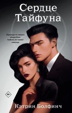 Обложка книги «Сердце Тайфуна» — Кэтрин Болфинч