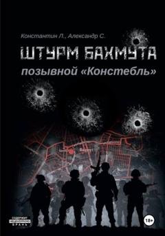 Обложка книги «Штурм Бахмута. Позывной «Констебль»» — Александр «Писатель» Савицкий