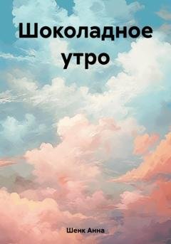 Обложка книги «Шоколадное утро» — Анна Шенк
