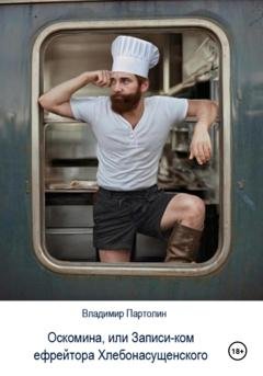 Обложка книги «Оскомина, или Запись-ком ефрейтора Хлебонасущенского» — Владимир Иванович Партолин