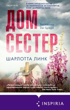 Обложка книги «Дом сестер» — Шарлотта Линк
