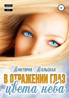 Обложка книги «В отражении глаз цвета неба» — Виктория Вольская