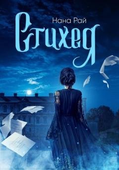 Обложка книги «Стихея» — Нана Рай