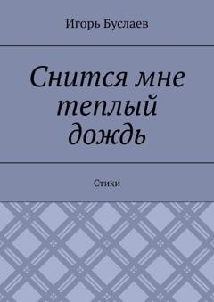 Обложка книги «Снится мне теплый дождь. Стихи» — Игорь Буслаев