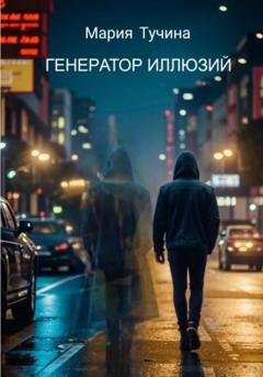 Обложка книги «Генератор иллюзий» — Мария Тучина