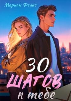 Обложка книги «30 шагов к тебе» — Мариан Фелис