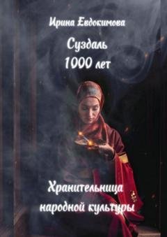 Обложка книги «Суздаль 1000 лет. Хранительница народной культуры» — Ирина Евдокимова