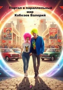 Обложка книги «Портал в параллельный мир» — Валерий Кобозев