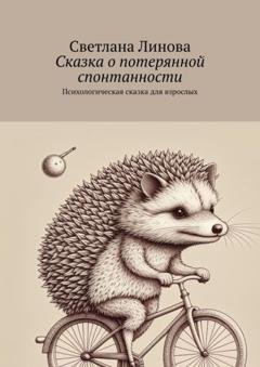Обложка книги «Сказка о потерянной спонтанности. Психологическая сказка для взрослых» — Светлана Линова