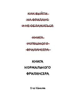 Обложка книги «Книга нормального фрилансера» — Егор Камелев