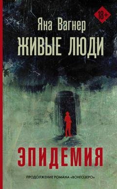 Обложка книги «Живые люди» — Яна Вагнер