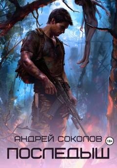 Обложка книги «Последыш» — Андрей Соколов
