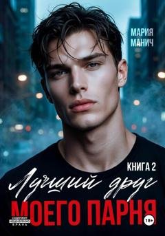 Обложка книги «Лучший друг моего парня. Книга 2» — Мария Манич