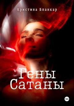 Обложка книги «Гены Сатаны» — Кристина Бланкар