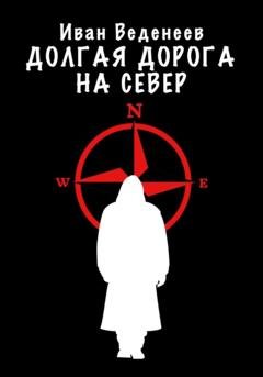 Обложка книги «Долгая дорога на Север» — Иван Сергеевич Веденеев