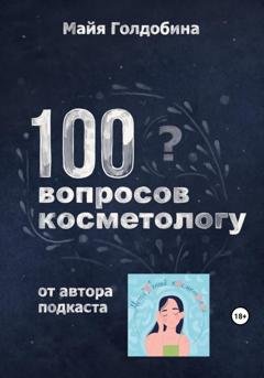 Обложка книги «100 вопросов косметологу» — Майя Голдобина