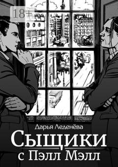 Обложка книги «Сыщики с Пэлл Мэлл» — Дарья Леденёва