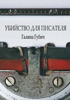 Обложка книги «Убийство для писателя» — Галина Губич