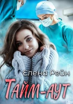 Обложка книги «Тайм-аут» — Елена Рейн