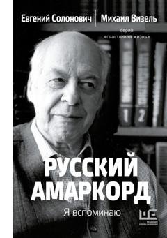 Обложка книги «Русский амаркорд. Я вспоминаю» — Михаил Визель