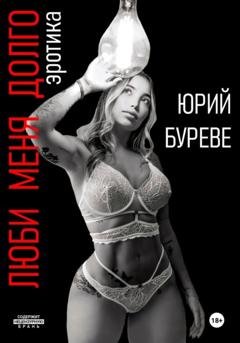 Обложка книги «Люби меня долго. Эротика» — Юрий Буреве