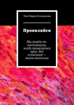 Обложка книги «Проявляйся» — Эми Мария Гольмакова