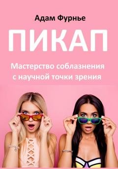 Обложка книги «Пикап. Мастерство соблазнения с научной точки зрения» — Адам Фурнье