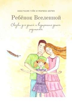 Обложка книги «Ребёнок Вселенной. Сказки для детей и внутренних детей родителей» — Анастасия Гуйо